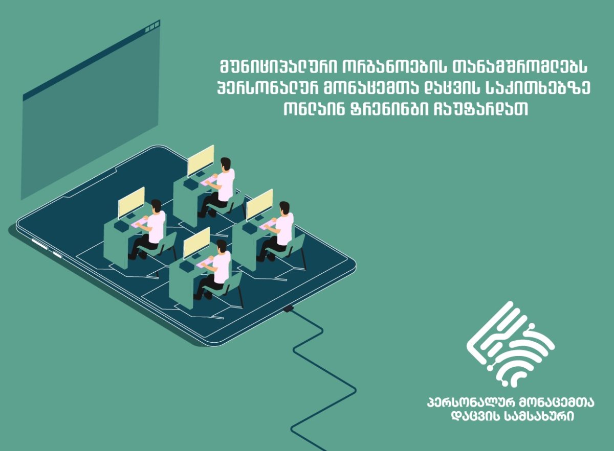მუნიციპალიტეტების თანამშრომლებისთვის ონლაინ საინფორმაციო შეხვედრა ჩატარდა